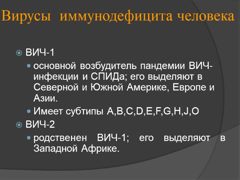 Вирусы  иммунодефицита человека ВИЧ-1 основной возбудитель пандемии ВИЧ-инфекции и СПИДа; его выделяют в